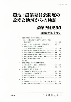 農地・農業委員会制度の改変と地域からの検証(2015年) 農業法研究50