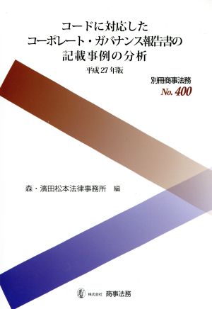 コードに対応したコーポレート・ガバナンス報告書の記載(平成27年版) 別冊商事法務No.400