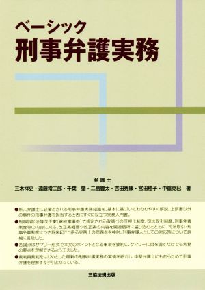 ベーシック刑事弁護実務