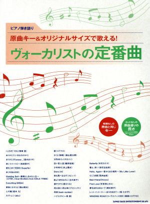 ピアノ弾き語り 原曲キー&オリジナルサイズで歌える！ヴォーカリストの定番曲