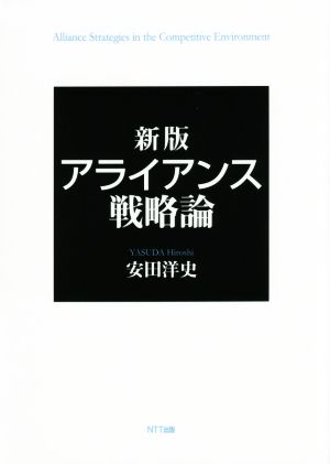 アライアンス戦略論 新版