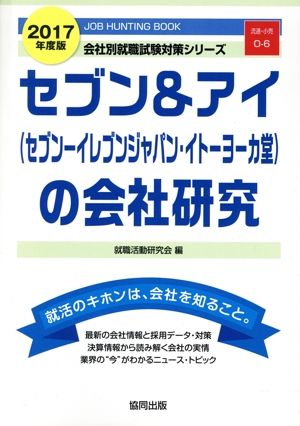 セブン&アイ(セブンイレブンジャパン・イトーヨーカ堂)の会社研究(2017年度版) 会社別就職試験対策シリーズ流通・小売O-6