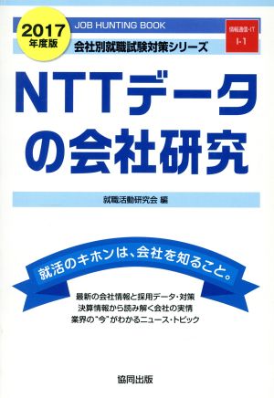 NTTデータの会社研究(2017年度版) 会社別就職試験対策シリーズ情報通信・ITI-1