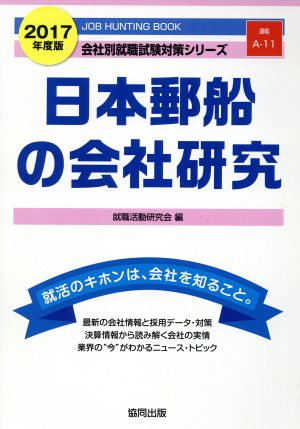 日本郵船の会社研究(2017年度版) 会社別就職試験対策シリーズ運輸A-11