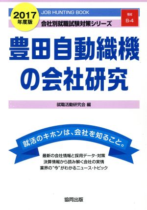 豊田自動織機の会社研究(2017年度版) 会社別就職試験対策シリーズ機械B-4