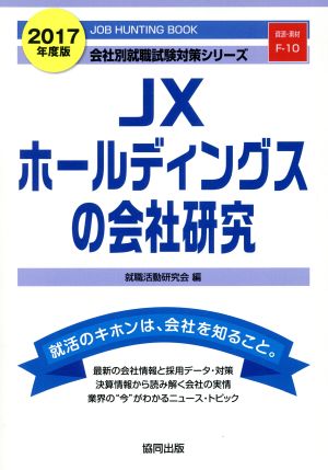 JXホールディングスの会社研究(2017年度版) 会社別就職試験対策シリーズ資源・素材F-10