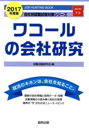 ワコールの会社研究(2017年度版) 会社別就職試験対策シリーズ資源・素材F-3