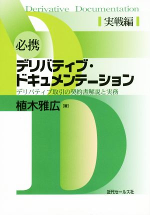 必携 デリバティブ・ドキュメンテーション 実戦編