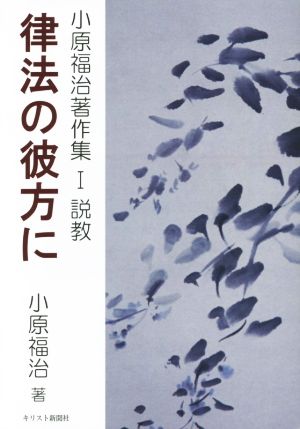 律法の彼方に 説教 小原福治著作集Ⅰ