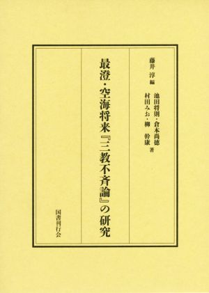 最澄・空海将来『三教不斉論』の研究