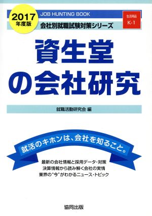 資生堂の会社研究(2017年度版) 会社別就職試験対策シリーズ生活用品K-1