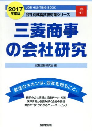 三菱商事の会社研究(2017年度版) 会社別就職試験対策シリーズ商社H-1