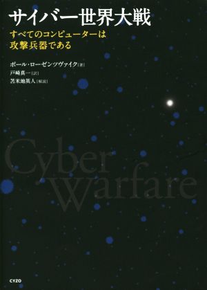 サイバー世界大戦 すべてのコンピューターは攻撃兵器である