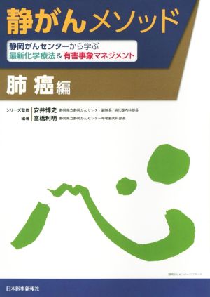 静がんメソッド 肺癌編 静岡がんセンターから学ぶ最新化学療法&有害事象マネジメント