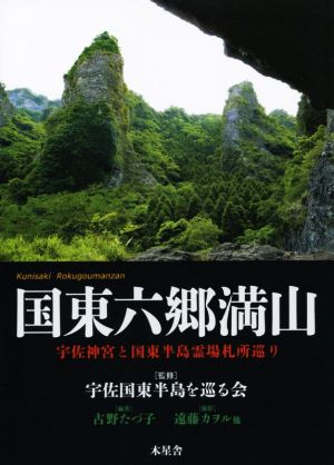 国東六郷満山 宇佐神宮と国東半島三十一番札所巡り