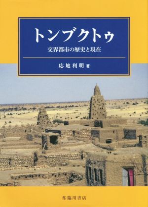 トンブクトゥ 交界都市の歴史と現在