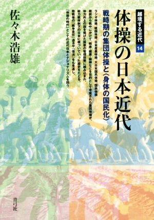 体操の日本近代戦時期の集団体操と〈身体の国民化〉越境する近代14