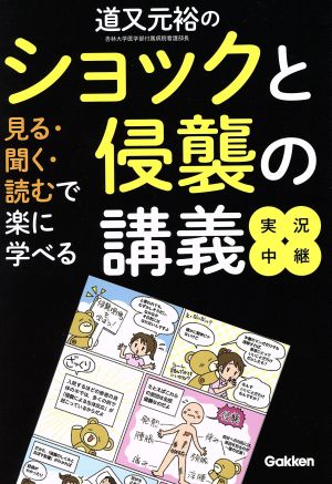 道又元裕のショックと侵襲の講義実況中継 見る・聞く・読むで楽に学べる