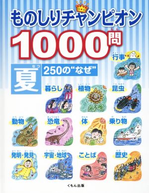 ものしりチャンピオン1000問 夏 250の“なぜ