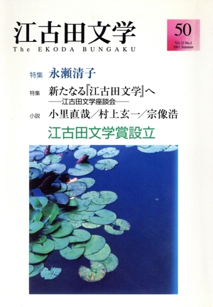 江古田文学(50) 江古田文学賞設立