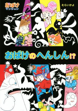 おばけのへんしん!? おばけマンション41 ポプラ社の新・小さな童話301