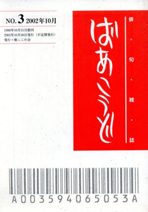 俳句雑誌 ばあこうど(NO.3)