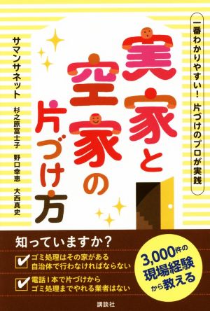 実家と空家の片づけ方 一番わかりやすい！片づけのプロが実践