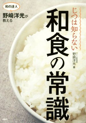 和の達人野﨑洋光が教える じつは知らない和食の常識