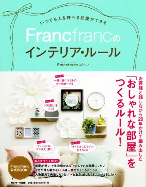 いつでも人を呼べる部屋ができるFrancfrancのインテリア・ルール