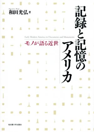 記録と記憶のアメリカ モノが語る近世