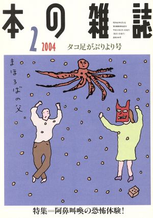 本の雑誌 タコ足がぶりより号(248号 2004-2) 特集 阿鼻叫喚の恐怖体験！