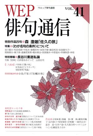 WEP俳句通信(VOL.41)