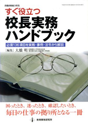 すぐ役立つ 校長実務ハンドブック 実務ハンドブックシリーズ