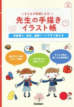 子どもが笑顔になる！先生の手描きイラスト帳 学級便り、採点、連絡ノートですぐ使える 学校実用