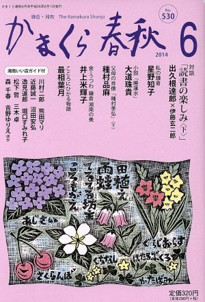 かまくら春秋(No.530)