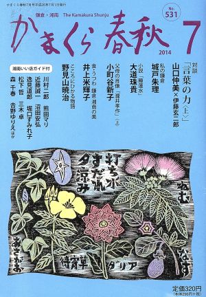 かまくら春秋(No.531)