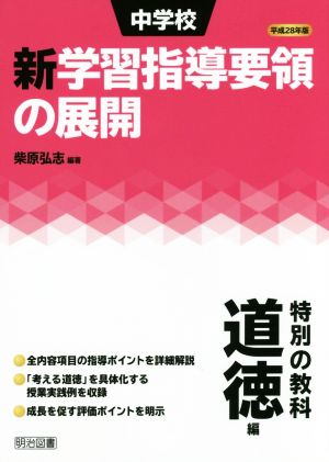 中学校新学習指導要領の展開 特別の教科 道徳編(平成28年版)