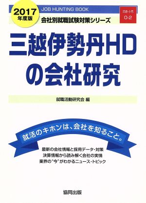 三越伊勢丹HDの会社研究(2017年度版) 会社別就職試験対策シリーズ流通・小売O-2