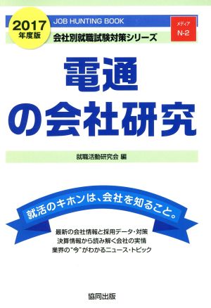 電通の会社研究(2017年度版) 会社別就職試験対策シリーズメディアN-2