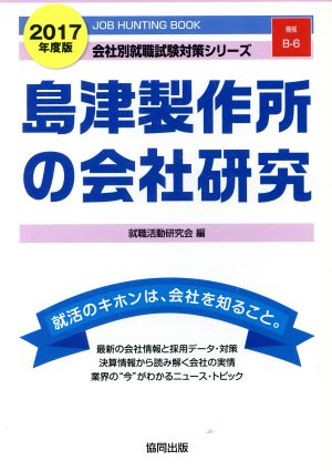 島津製作所の会社研究(2017年度版) 会社別就職試験対策シリーズ機械B-6