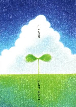 生まれる 夢ぽけっと500詩文庫