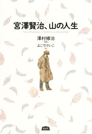 宮澤賢治、山の人生