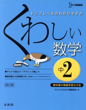 くわしい数学 中2 新訂版 トップレベルのわかりやすさ シグマベスト