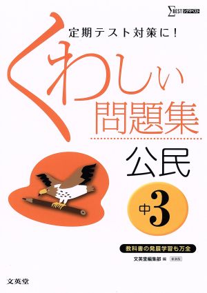 くわしい問題集 公民 中3 新装版 定期テスト対策に！ シグマベスト