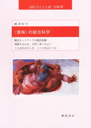 〈意味〉の結合科学 〈はたらくことば〉の科学