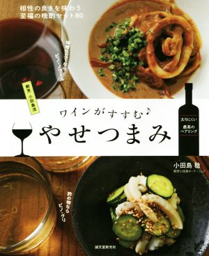 ワインがすすむ やせつまみ 割烹小田島流相性の良さを味わう至福の晩酌セット80