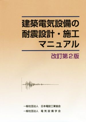 建築電気設備の耐震設計・施工マニュアル 第2版