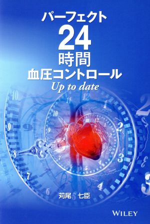 パーフェクト24時間血圧コントロールUp to date