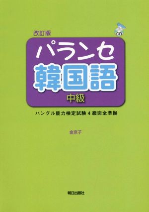 パランセ韓国語中級 改訂版 ハングル能力検定試験4級完全準拠