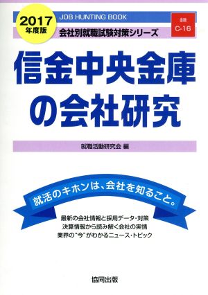 信金中央金庫の会社研究(2017年度版) 会社別就職試験対策シリーズ金融C-16